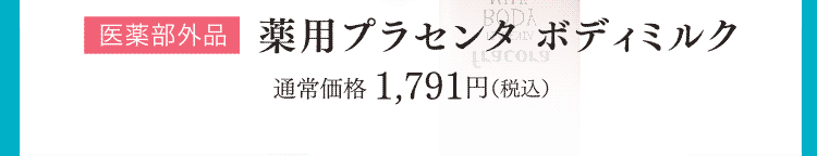 医薬部外品 薬用プラセンタ ボディミルク 通常価格 1,791円(税込)