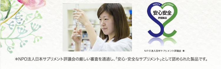 ＊NPO法人日本サプリメント評議会の厳しい審査を通過し､｢安心・安全なサプリメント｣として認められた製品です｡